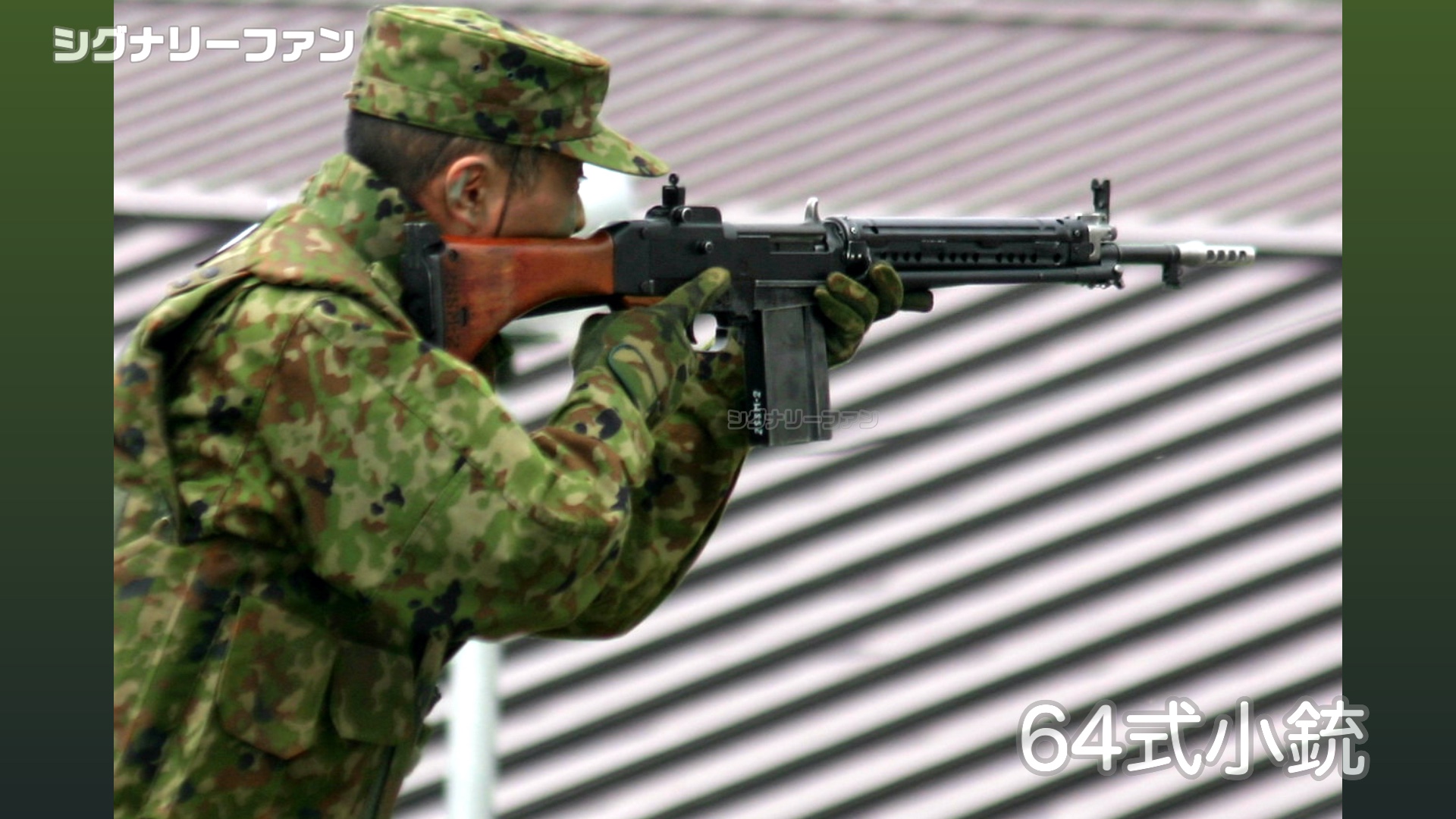64式小銃