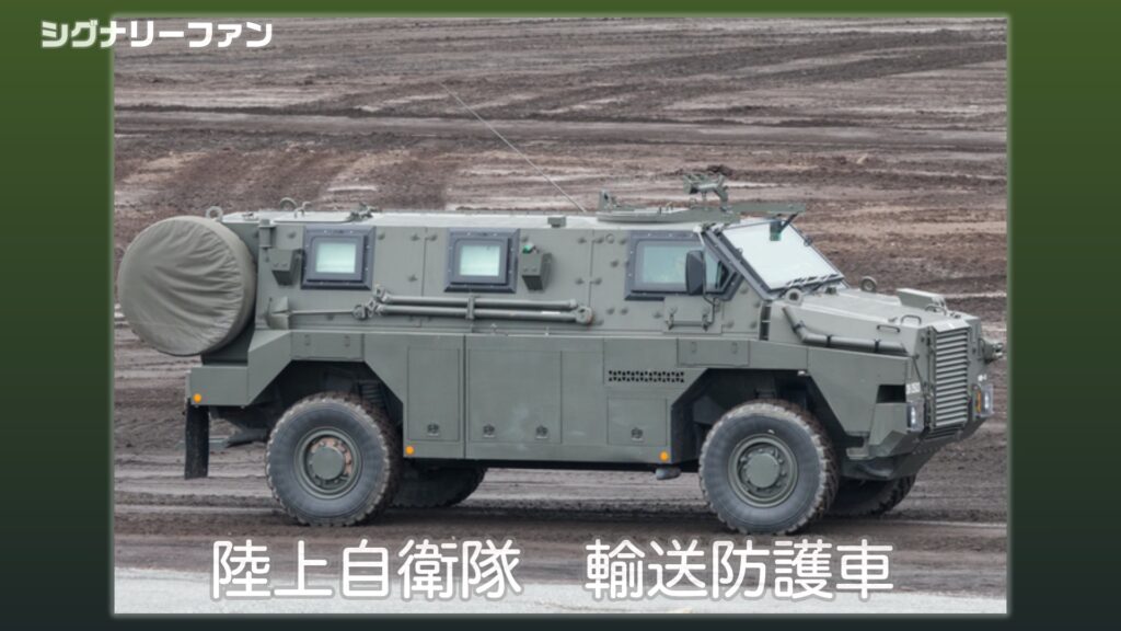 陸自に8台のレア車両「輸送防護車」 数だけの問題じゃない