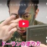 ドーラン自衛隊