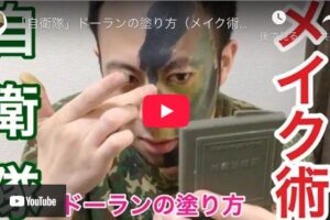 ドーラン自衛隊