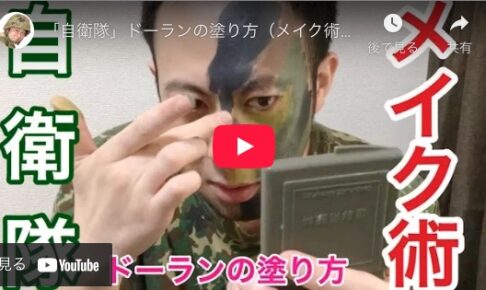 ドーラン自衛隊