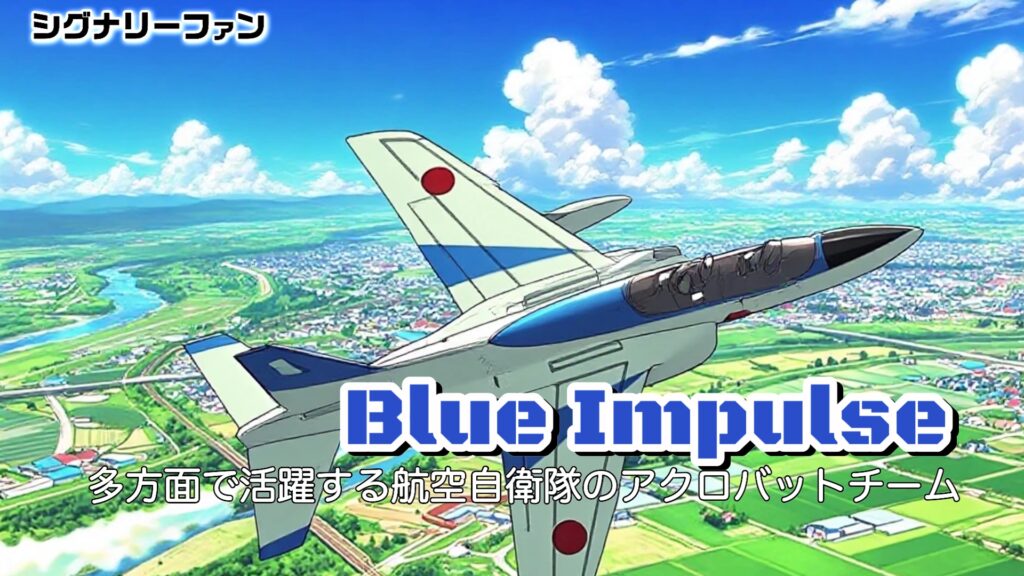 自衛隊の曲技飛行隊は3部隊！実は「ブルーインパルス」だけでは