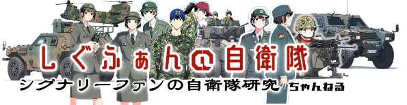 シグナリーファン@自衛隊
