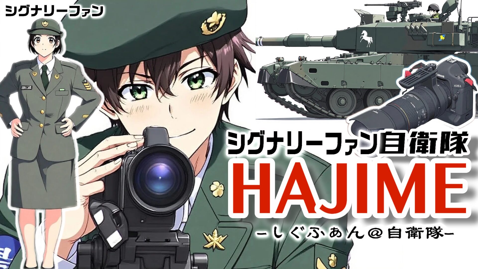 シグナリーファン@自衛隊
