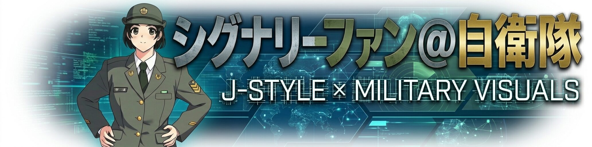 シグナリーファン@自衛隊