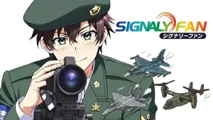 シグナリーファン@自衛隊