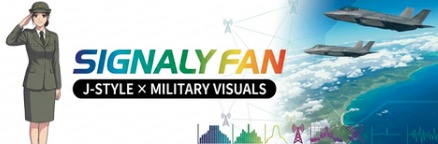 シグナリーファン@自衛隊