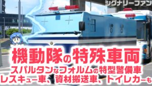 kidoutai_tokusyusyaryou_2025