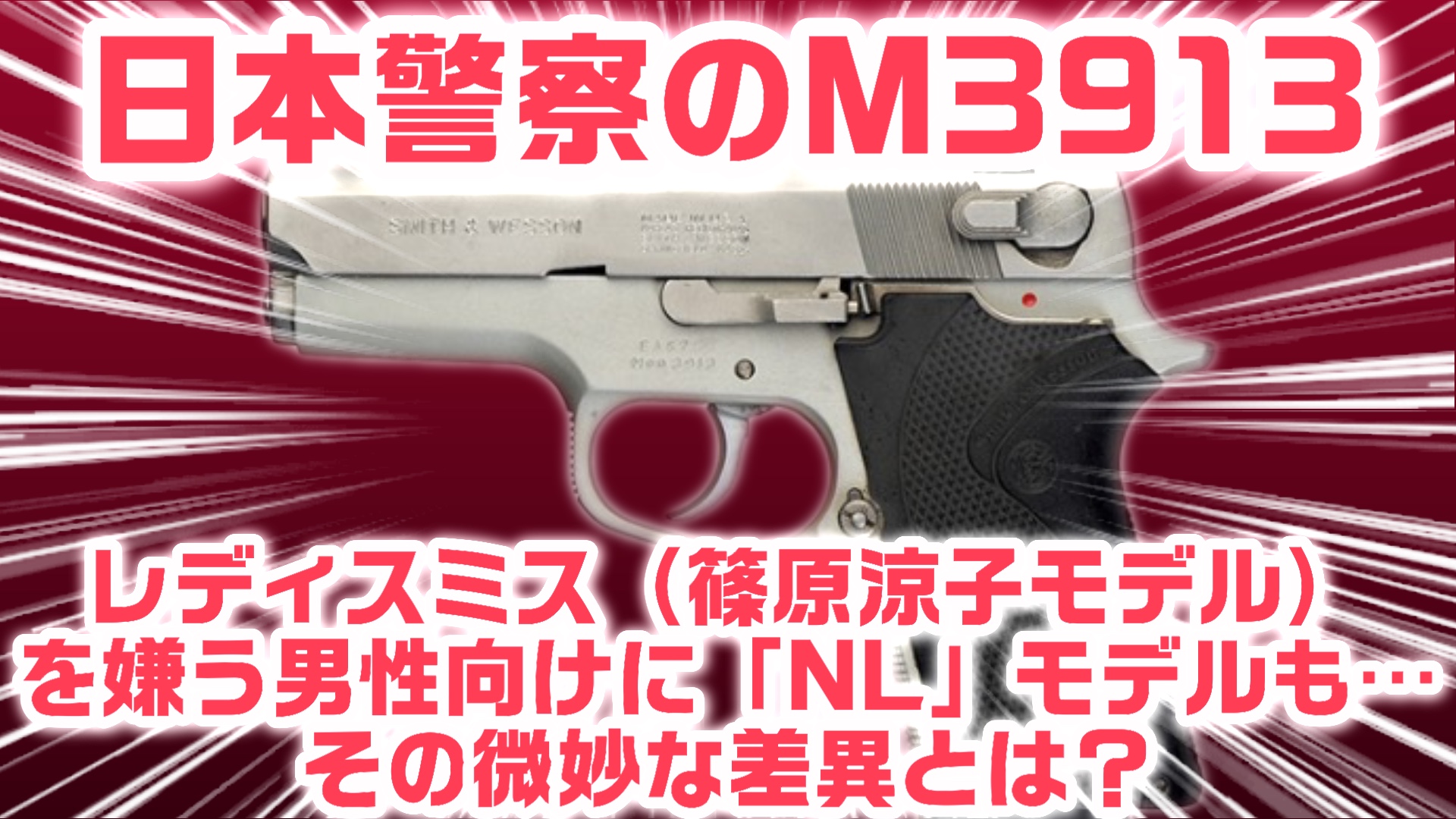 S&W M3913 レディスミス風 日本警察の配備するM3913とは？レディスミス（篠原涼子モデル