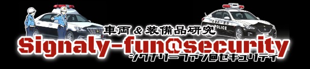 シグナリーファン@セキュリティ
