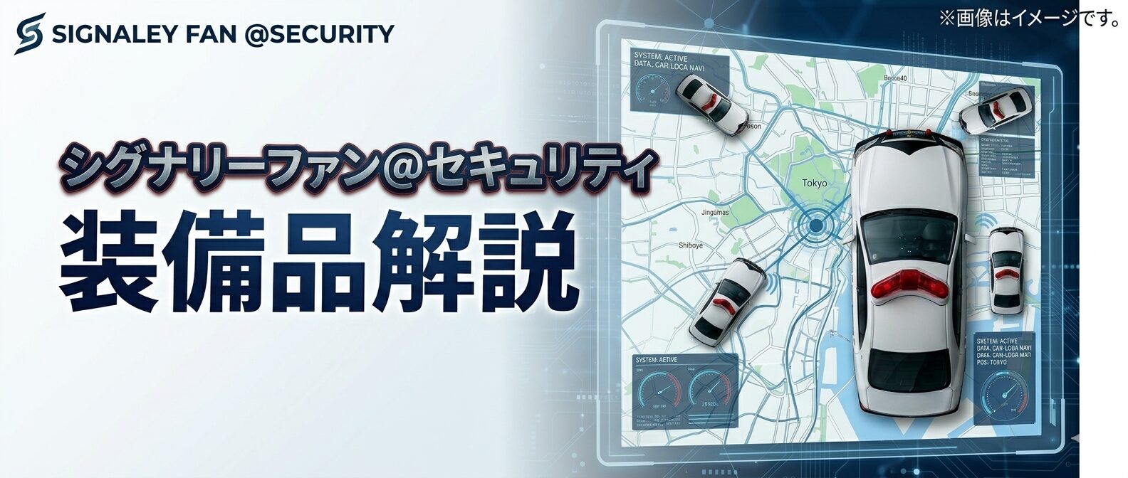 シグナリーファン＠セキュリティ