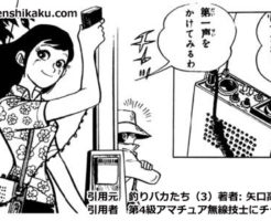 アマチュア無線が出る漫画とアニメ解説