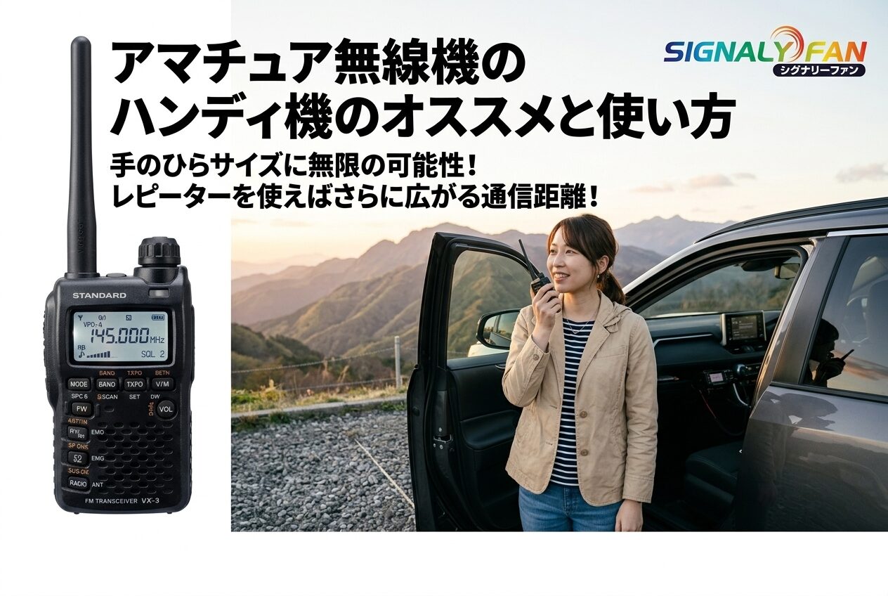 アマチュア無線機のハンディ機のオススメと使い方 | シグナリーファン