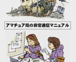 非常通信とアマチュア無線