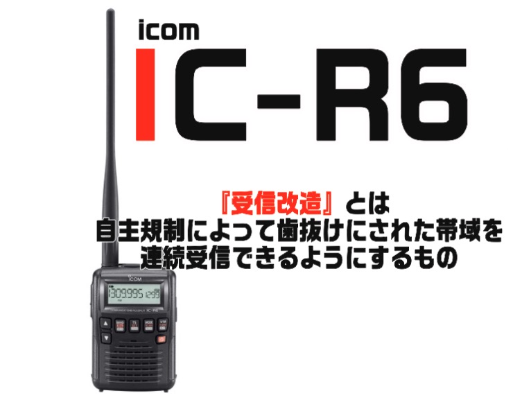 IC-R6（受信改造済み）とはなにか？