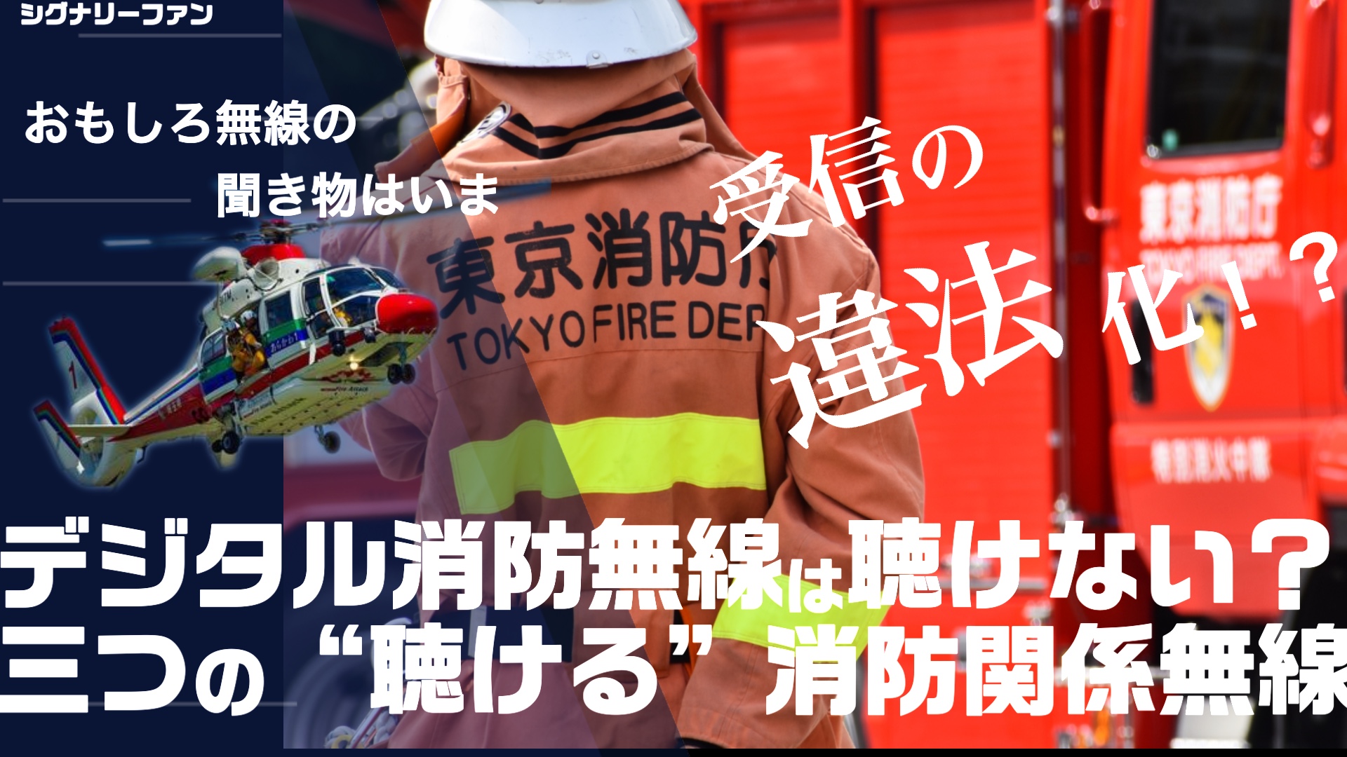 デジタル消防無線は聴けない？三つある「消防関係無線」の聞き方