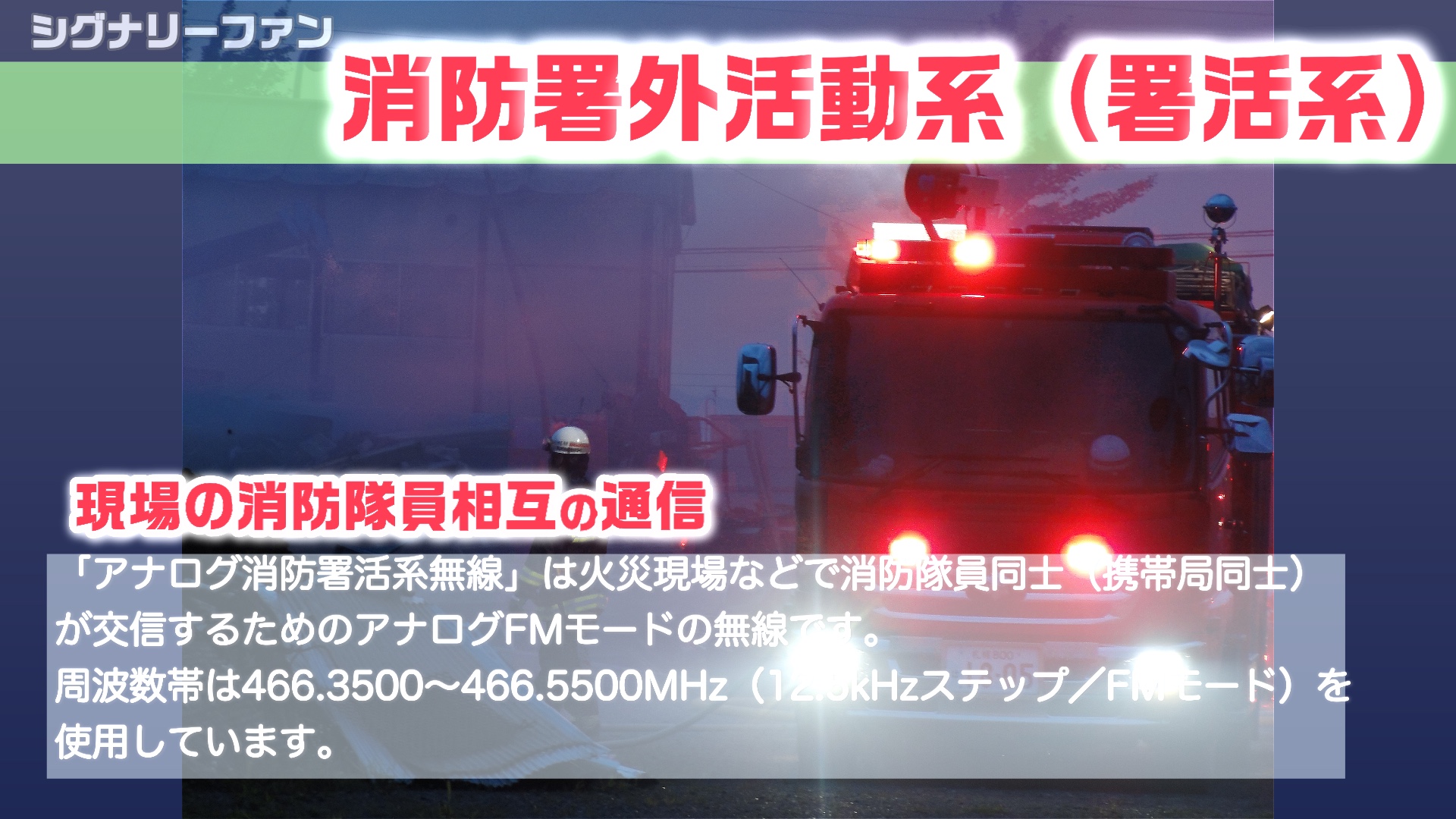 アナログ消防署活系無線