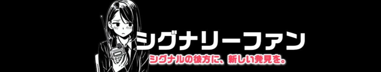 シグナリーファン