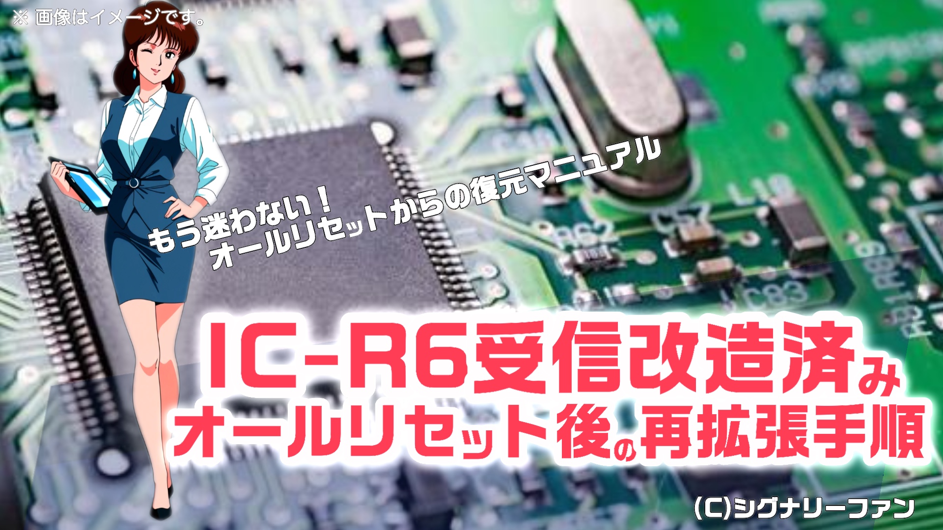 IC-R6（受信改造済み）をオールリセットから受信拡張状態へ戻す
