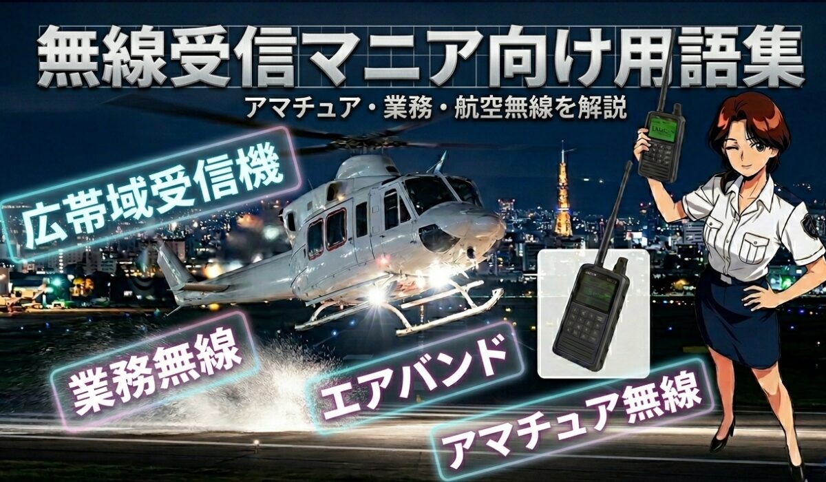 無線受信マニア向け用語集｜アマチュア・業務・航空無線を解説 