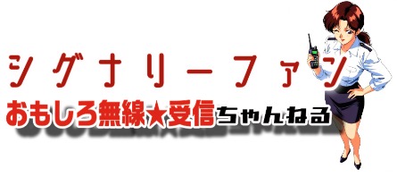 シグナリーファン