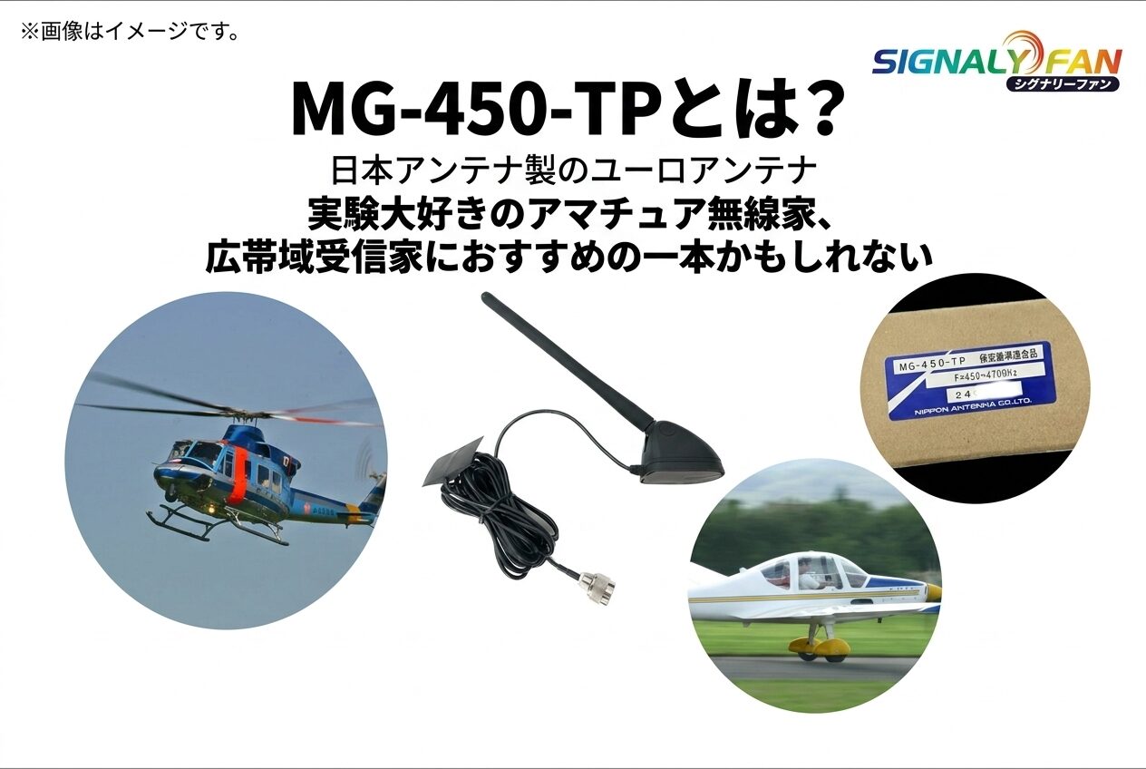 ユーロアンテナ 『MG-450-TP』とは？ | シグナリーファン