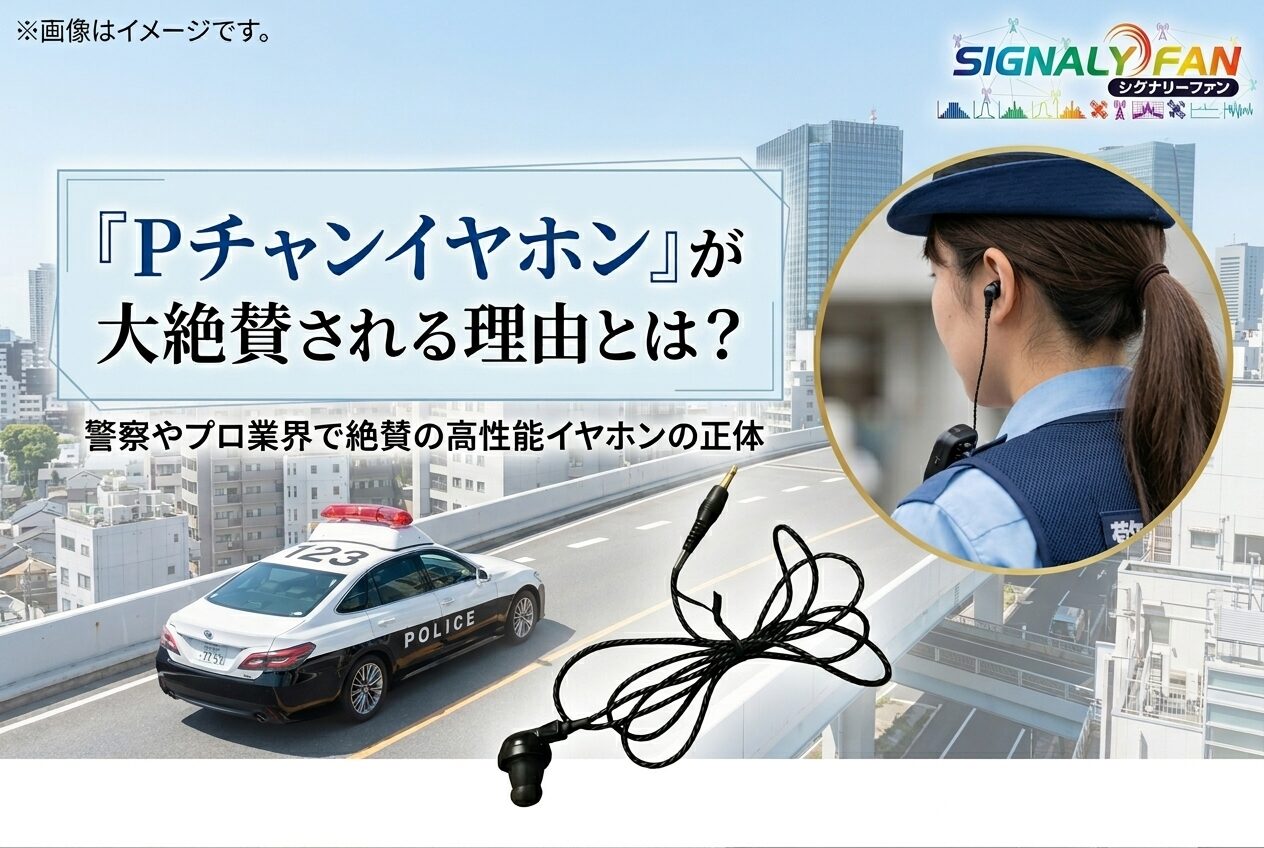 警察無線で『Pチャンイヤホン』が大絶賛される理由とは | シグナリーファン