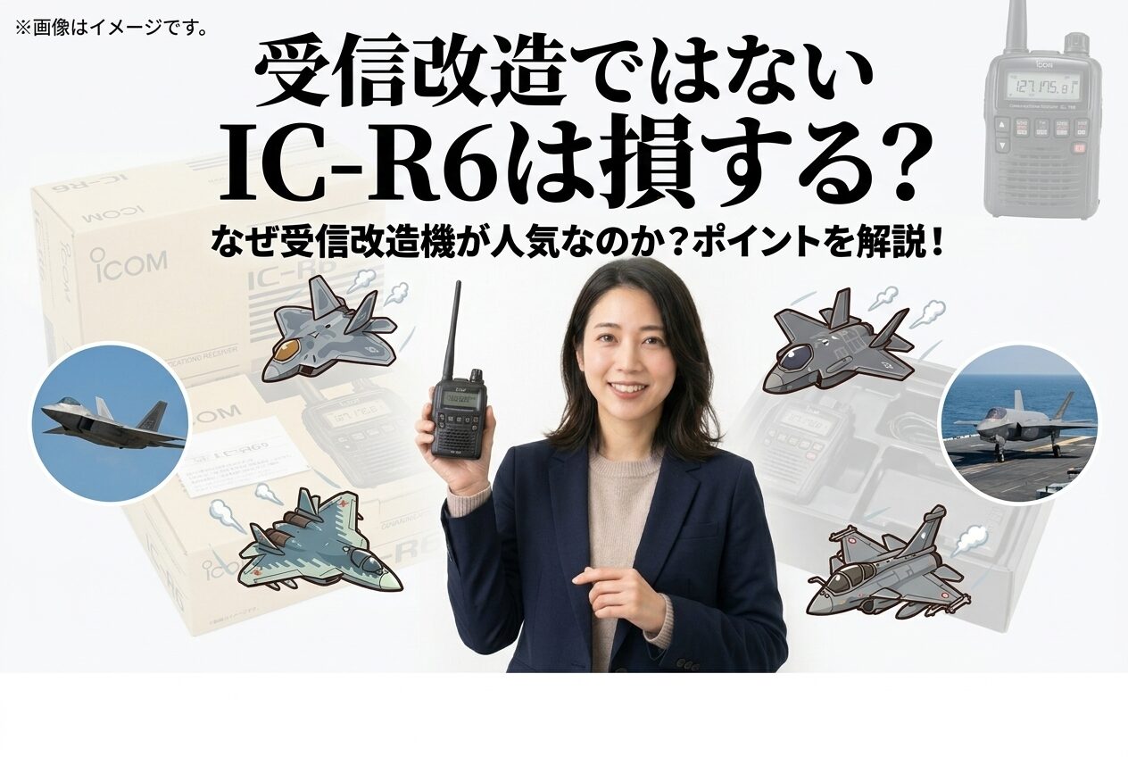 IC-R6は受信改造なしでも使える？ 聴ける周波数の違いを解説 | シグナ