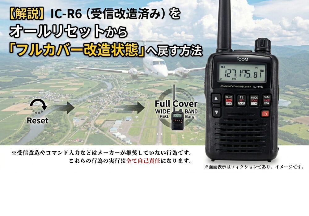 解説】IC-R6（受信改造済み）をオールリセットから「フルカバー改造
